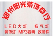 阳光车饰酷车配件
