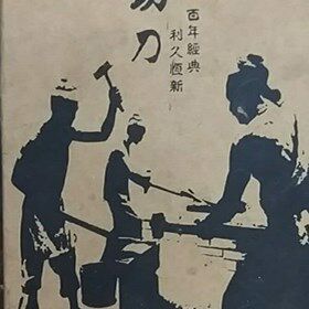 老村口锻打刀具店的LOGO