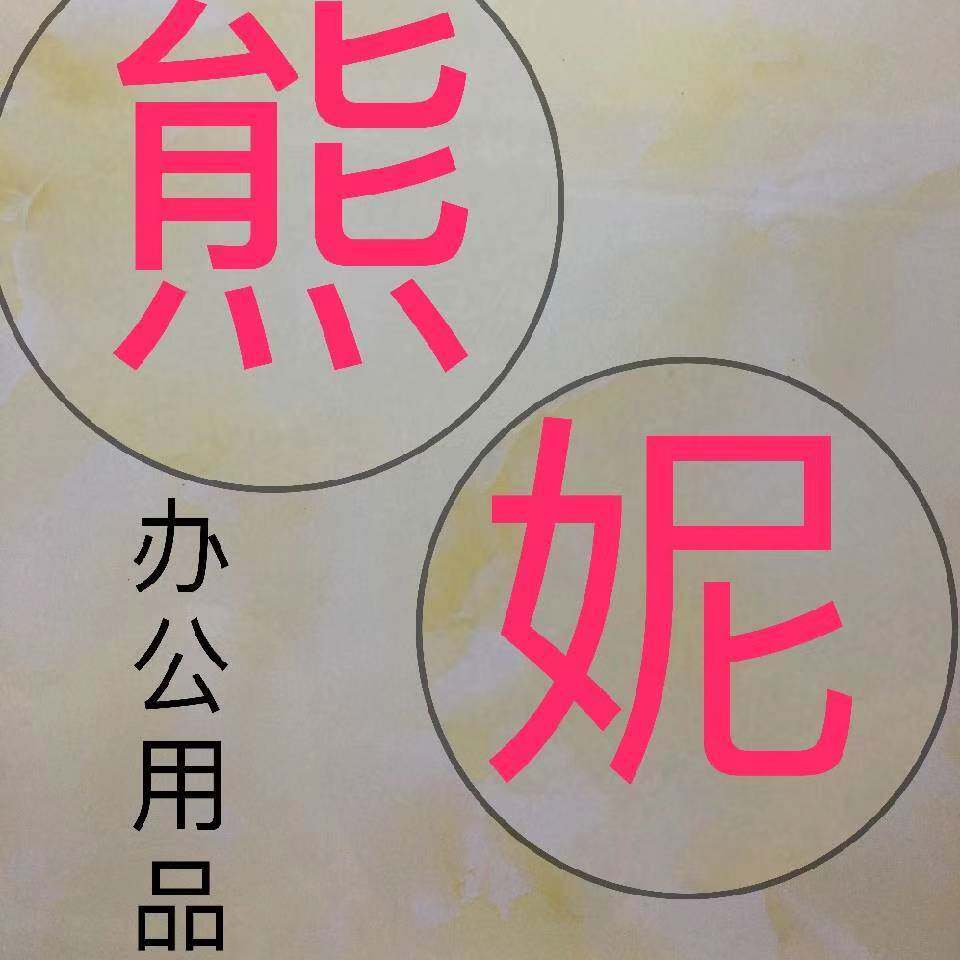 熊妮办公文化用品