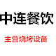 中连餐饮设备广州店的LOGO