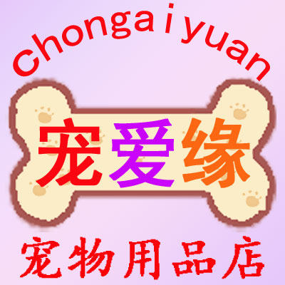 宠爱缘宠物用品店