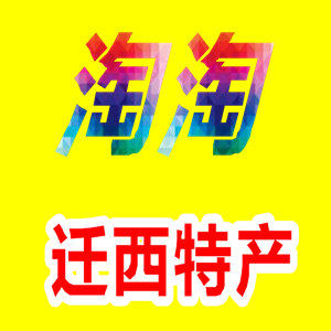 淘淘迁西特产的LOGO