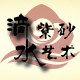 滴水紫砂艺术