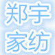 郑宇家纺