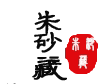 朱砂藏