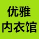 优雅内衣馆