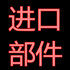 广东纯正部件汽配贸易