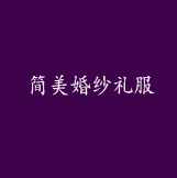 简美婚纱礼服
