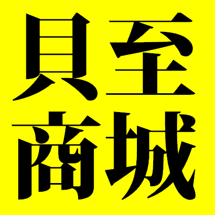 贝至商城