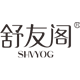 shvyog舒友阁旗舰店的LOGO