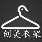 创美衣架