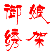 御娘十字绣架