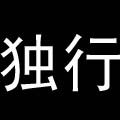 独行女装半身裙