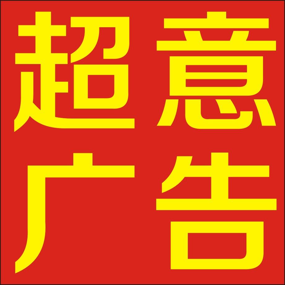 杭州超意广告