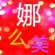 娜么美生活家居馆
