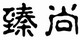 艺尚品园艺的LOGO