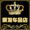 顺发汽车用品工厂店