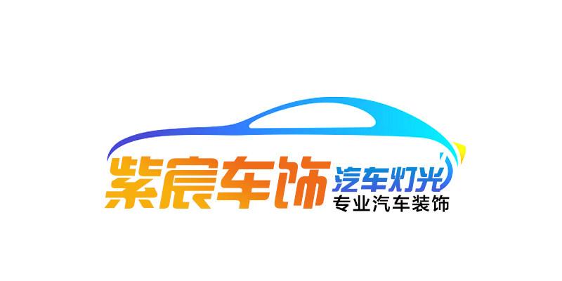 紫宸车饰汽车灯光升级的LOGO