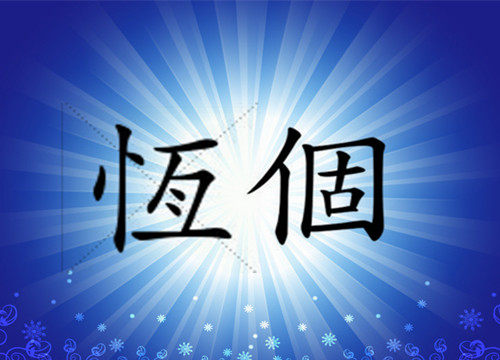 恒固五金时装支架
