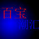 十一号铺