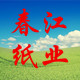 春江纸品