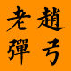 老赵弹弓精品店的LOGO