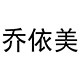 乔依美毛巾