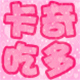 卡奇吃多的LOGO