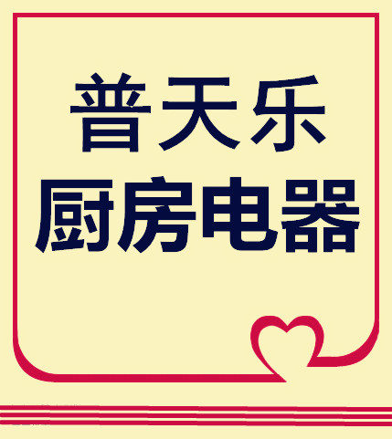 普天乐电器