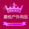 嘉悦户外用品装备店
