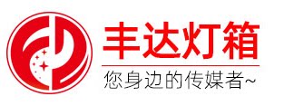 丰达灯箱