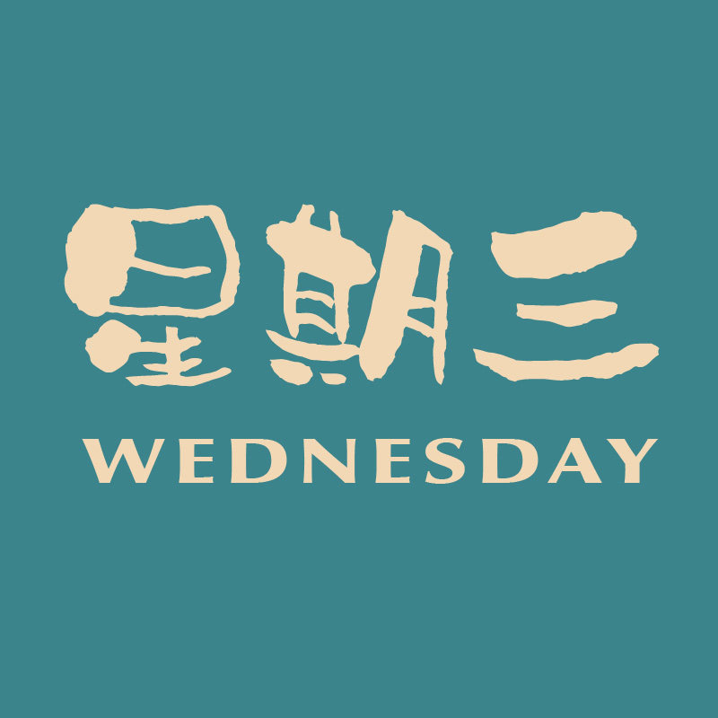 星期三家居工艺