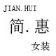 简惠女装的LOGO