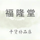 福隆堂补品的LOGO