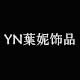 YN葉妮饰品的LOGO