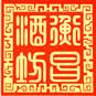 衡昌老酒坊酒业