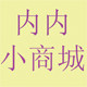 内内小商城的LOGO