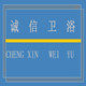 诚信卫浴 批发部的LOGO