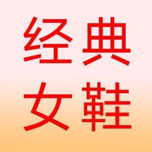 靓女美鞋馆