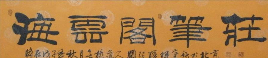 徐氏笔墨坊