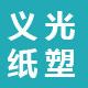 义光纸塑制品厂