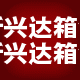昕兴达箱包