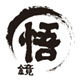 悟镜