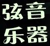 弦音乐器 厂家直销店 *主营电吉他、电贝司及DIY配件