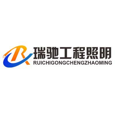 瑞驰工程照明