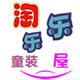 淘乐乐童装屋