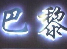 香港巴黎五区AK工厂店