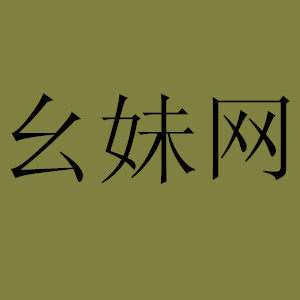 幺妹网