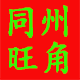 同州旺角陕西特产美食城