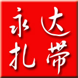 永达扎带厂家直销的LOGO